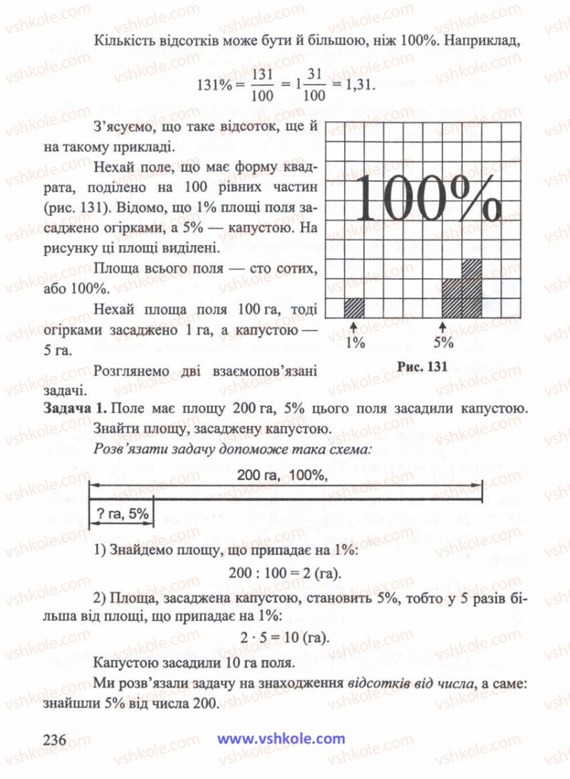 Страница 236 | Підручник Математика 5 клас Г.М. Янченко, В.Р. Кравчук 2010