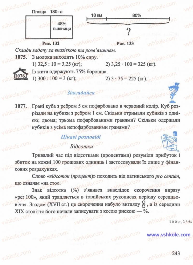 Страница 243 | Підручник Математика 5 клас Г.М. Янченко, В.Р. Кравчук 2010