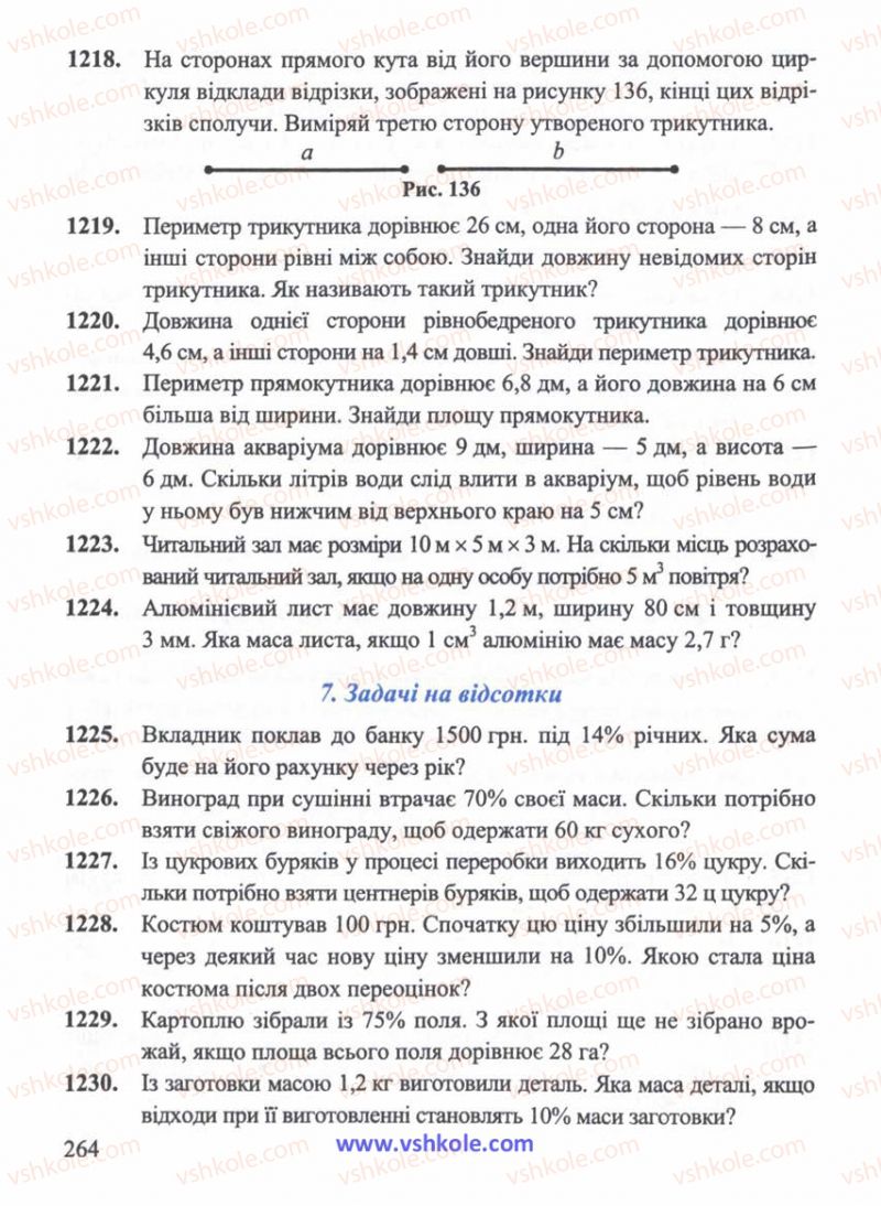 Страница 264 | Підручник Математика 5 клас Г.М. Янченко, В.Р. Кравчук 2010