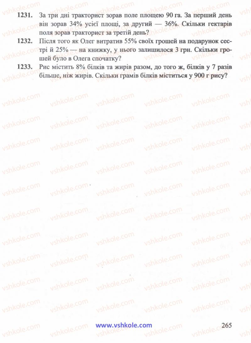 Страница 265 | Підручник Математика 5 клас Г.М. Янченко, В.Р. Кравчук 2010