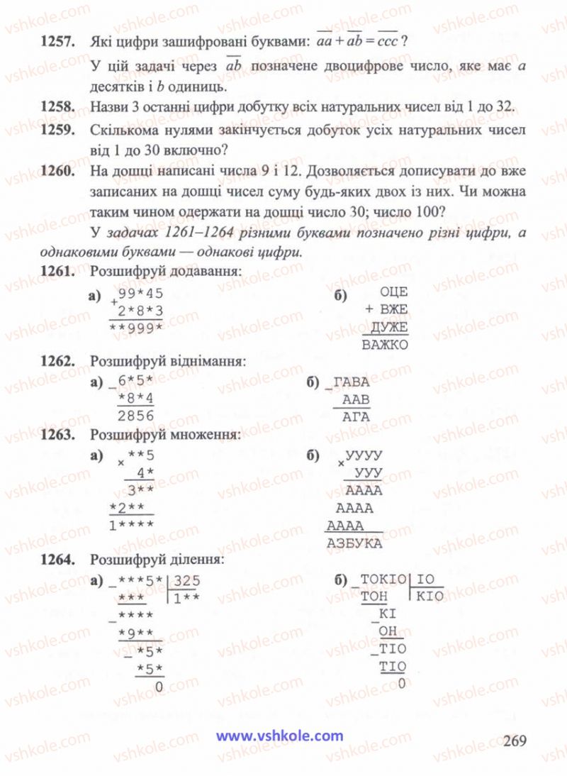 Страница 269 | Підручник Математика 5 клас Г.М. Янченко, В.Р. Кравчук 2010
