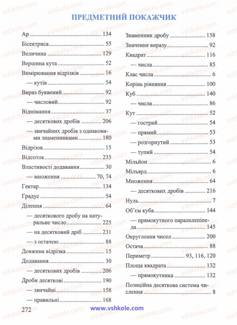 Страница 272 | Підручник Математика 5 клас Г.М. Янченко, В.Р. Кравчук 2010