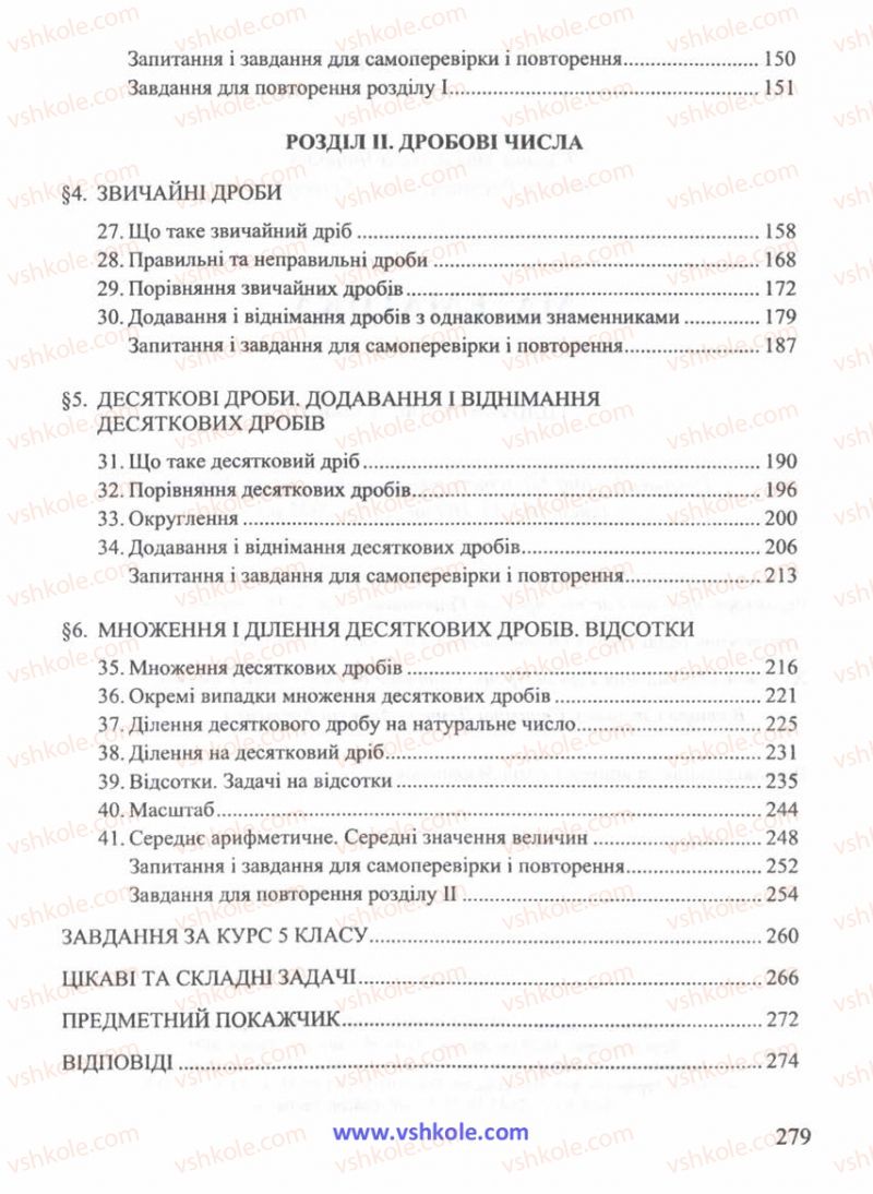 Страница 279 | Підручник Математика 5 клас Г.М. Янченко, В.Р. Кравчук 2010