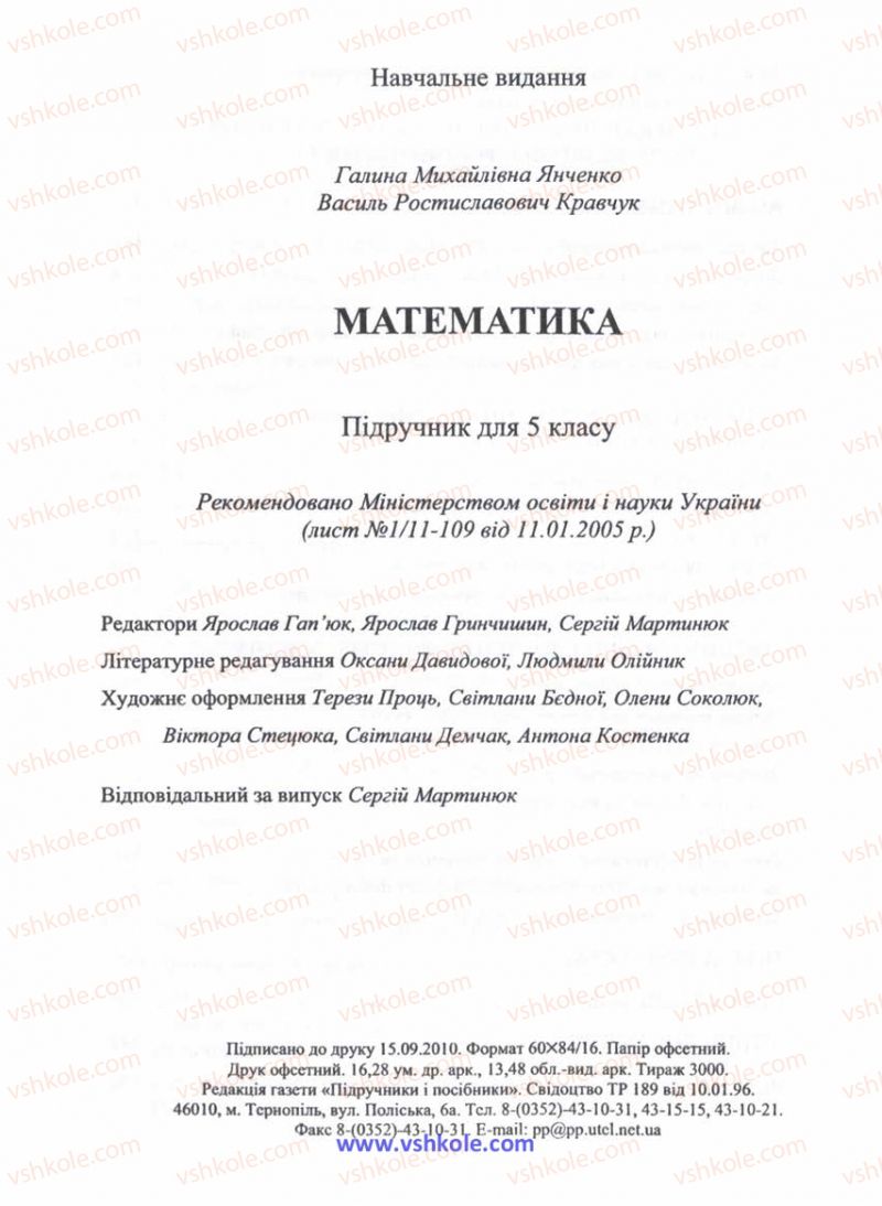Страница 280 | Підручник Математика 5 клас Г.М. Янченко, В.Р. Кравчук 2010