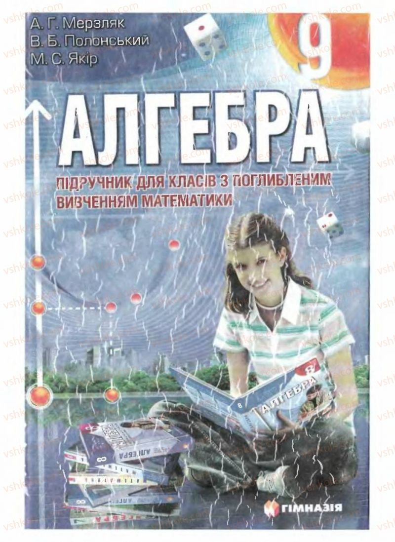 Страница 0 | Підручник Алгебра 9 клас А.Г. Мерзляк, В.Б. Полонський, М.С. Якір 2009 Поглиблений рівень вивчення