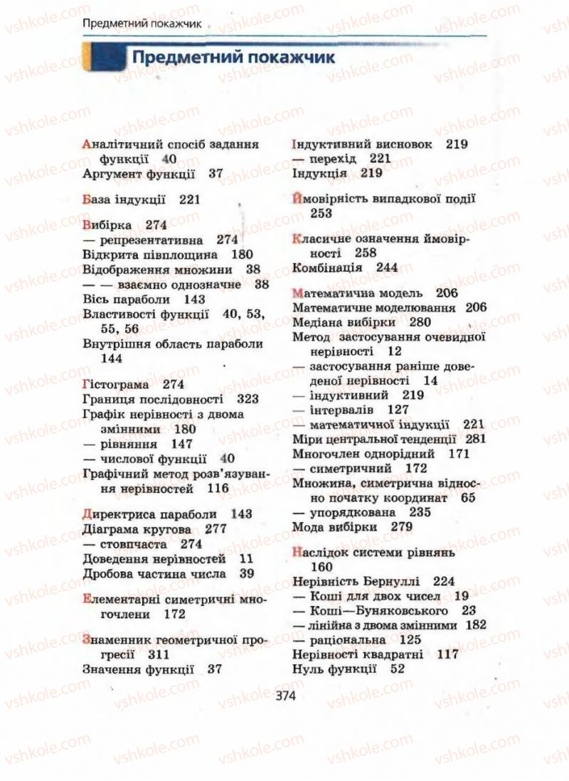 Страница 374 | Підручник Алгебра 9 клас А.Г. Мерзляк, В.Б. Полонський, М.С. Якір 2009 Поглиблений рівень вивчення
