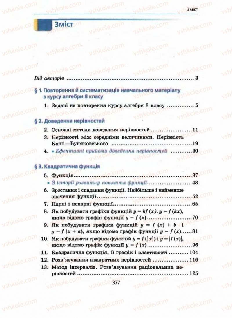 Страница 377 | Підручник Алгебра 9 клас А.Г. Мерзляк, В.Б. Полонський, М.С. Якір 2009 Поглиблений рівень вивчення