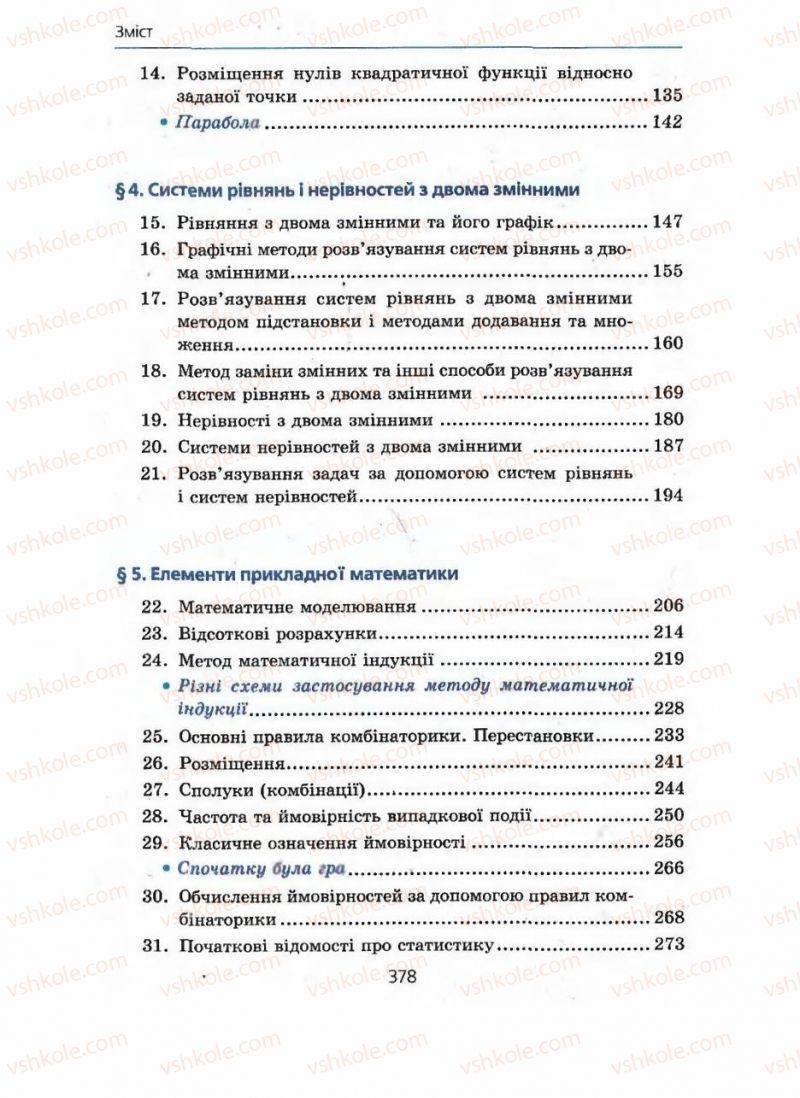 Страница 378 | Підручник Алгебра 9 клас А.Г. Мерзляк, В.Б. Полонський, М.С. Якір 2009 Поглиблений рівень вивчення