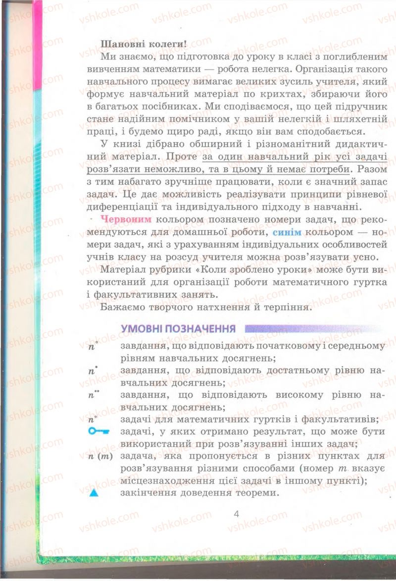 Страница 4 | Підручник Геометрія 9 клас А.Г. Мерзляк, В.Б. Полонський, M.С. Якір 2009 Поглиблений рівень вивчення