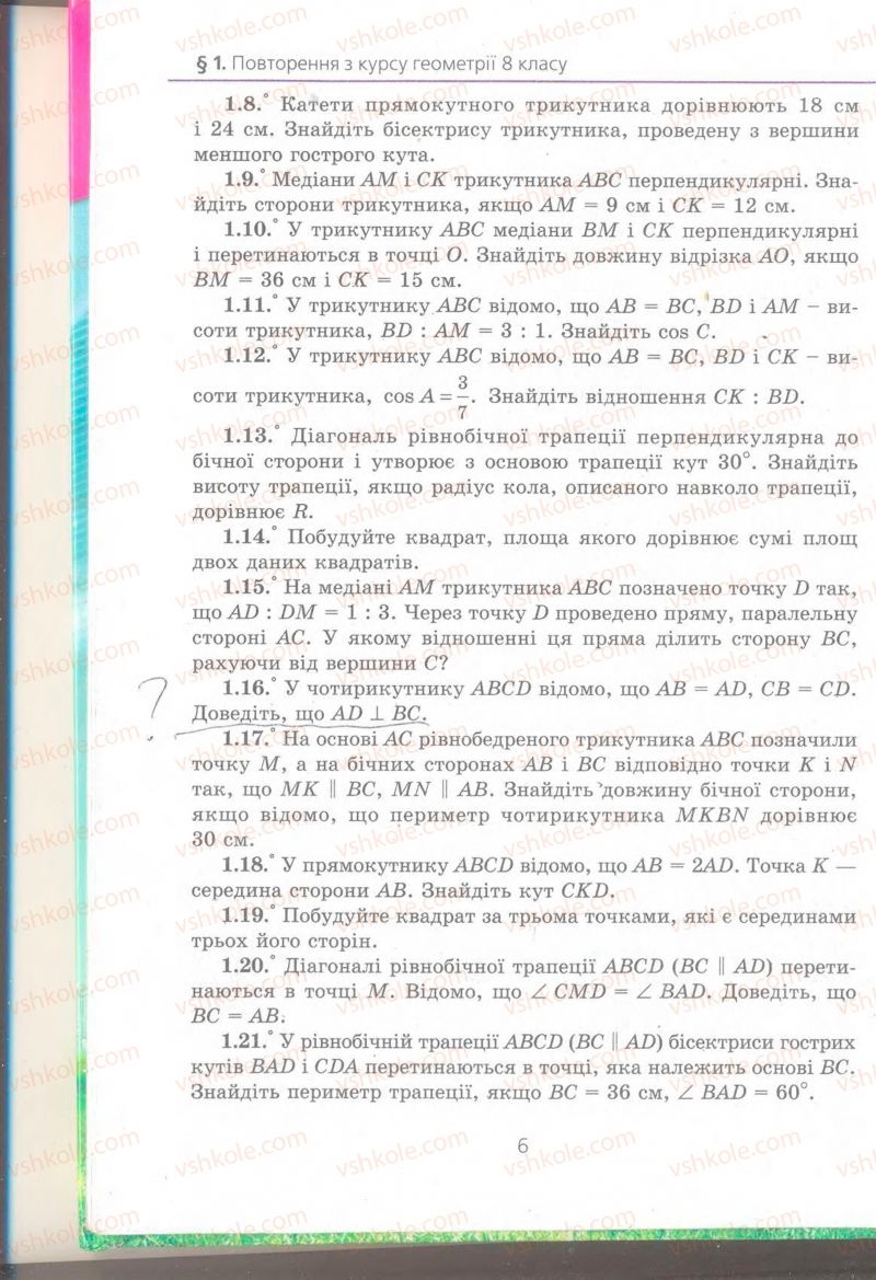 Страница 6 | Підручник Геометрія 9 клас А.Г. Мерзляк, В.Б. Полонський, M.С. Якір 2009 Поглиблений рівень вивчення