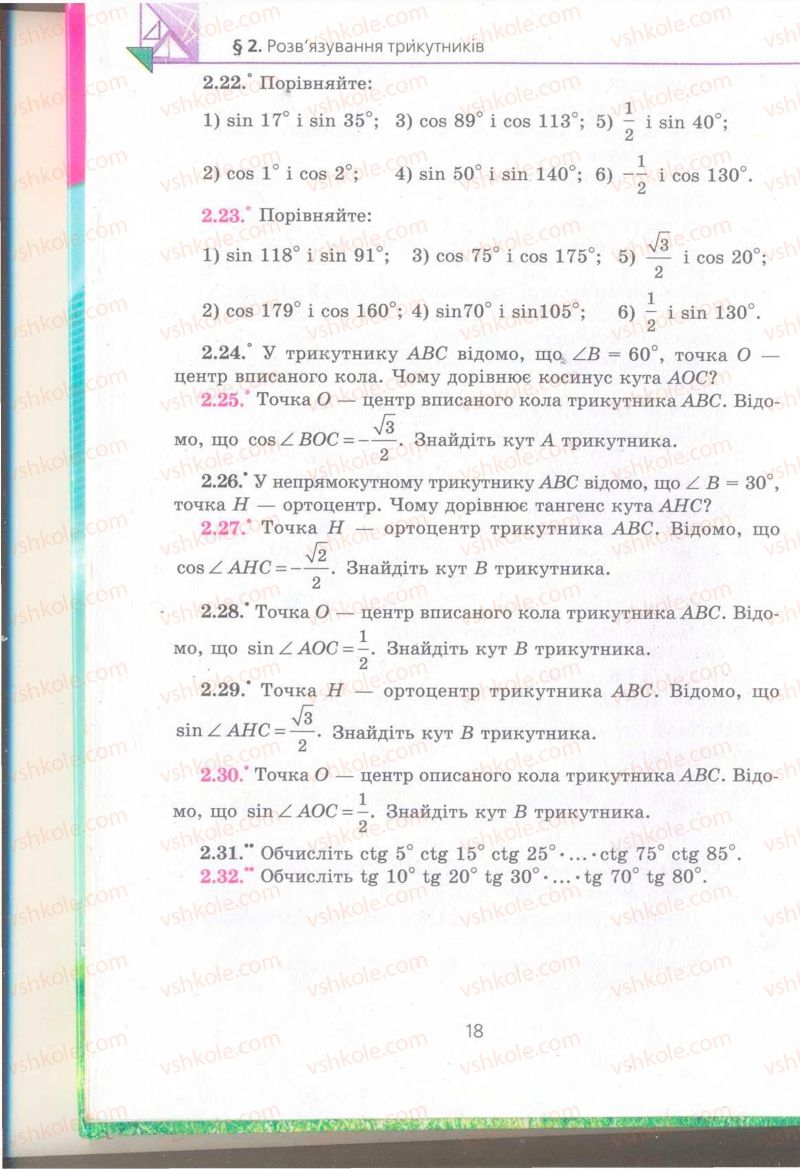 Страница 18 | Підручник Геометрія 9 клас А.Г. Мерзляк, В.Б. Полонський, M.С. Якір 2009 Поглиблений рівень вивчення