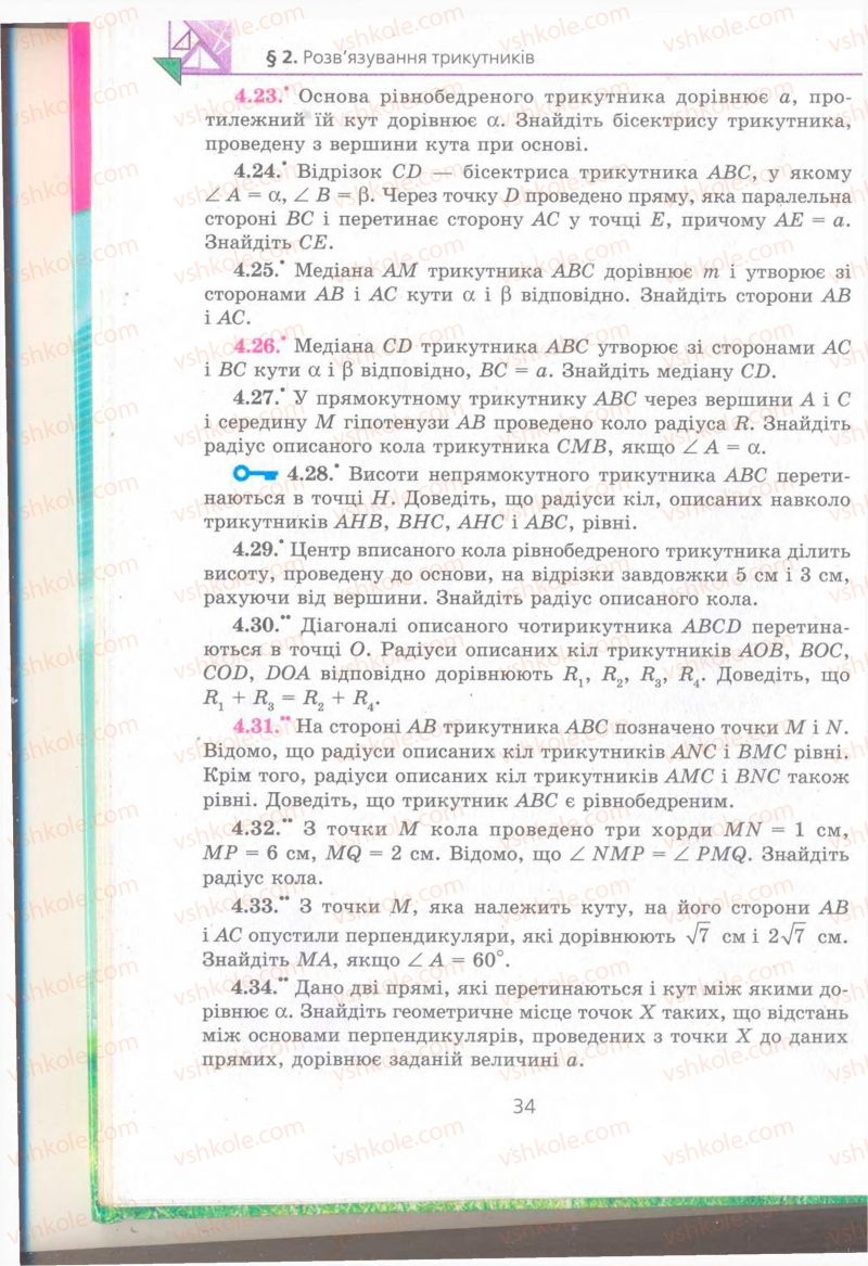 Страница 34 | Підручник Геометрія 9 клас А.Г. Мерзляк, В.Б. Полонський, M.С. Якір 2009 Поглиблений рівень вивчення