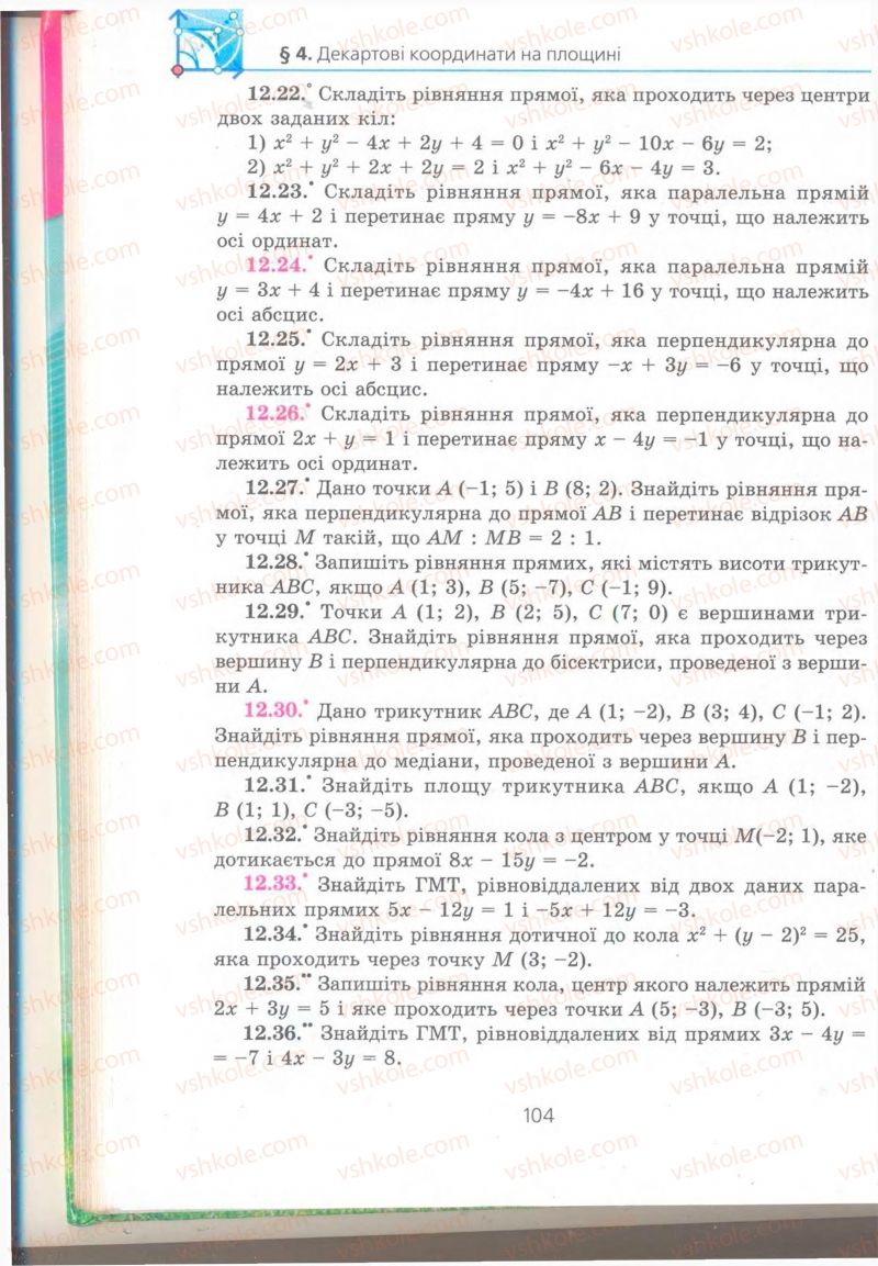 Страница 104 | Підручник Геометрія 9 клас А.Г. Мерзляк, В.Б. Полонський, M.С. Якір 2009 Поглиблений рівень вивчення