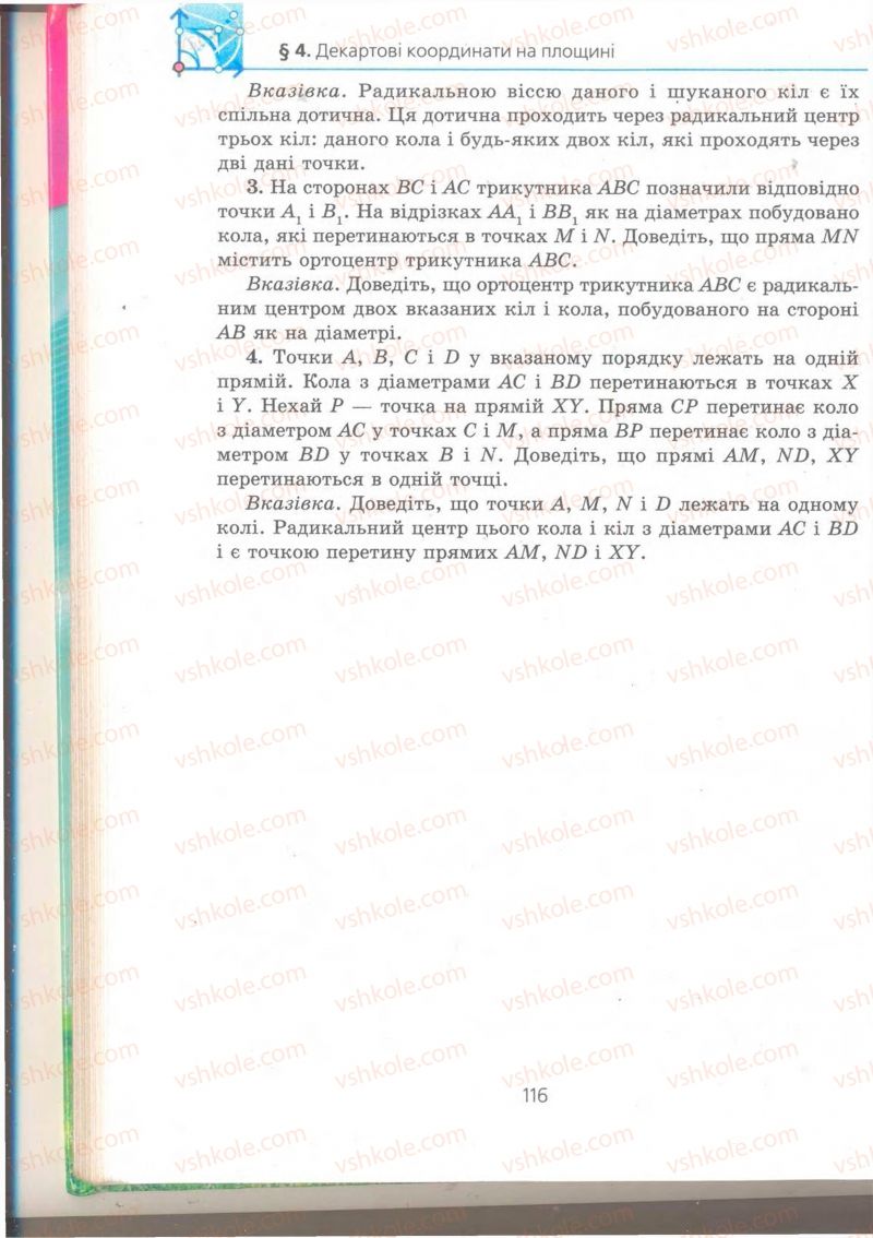 Страница 116 | Підручник Геометрія 9 клас А.Г. Мерзляк, В.Б. Полонський, M.С. Якір 2009 Поглиблений рівень вивчення