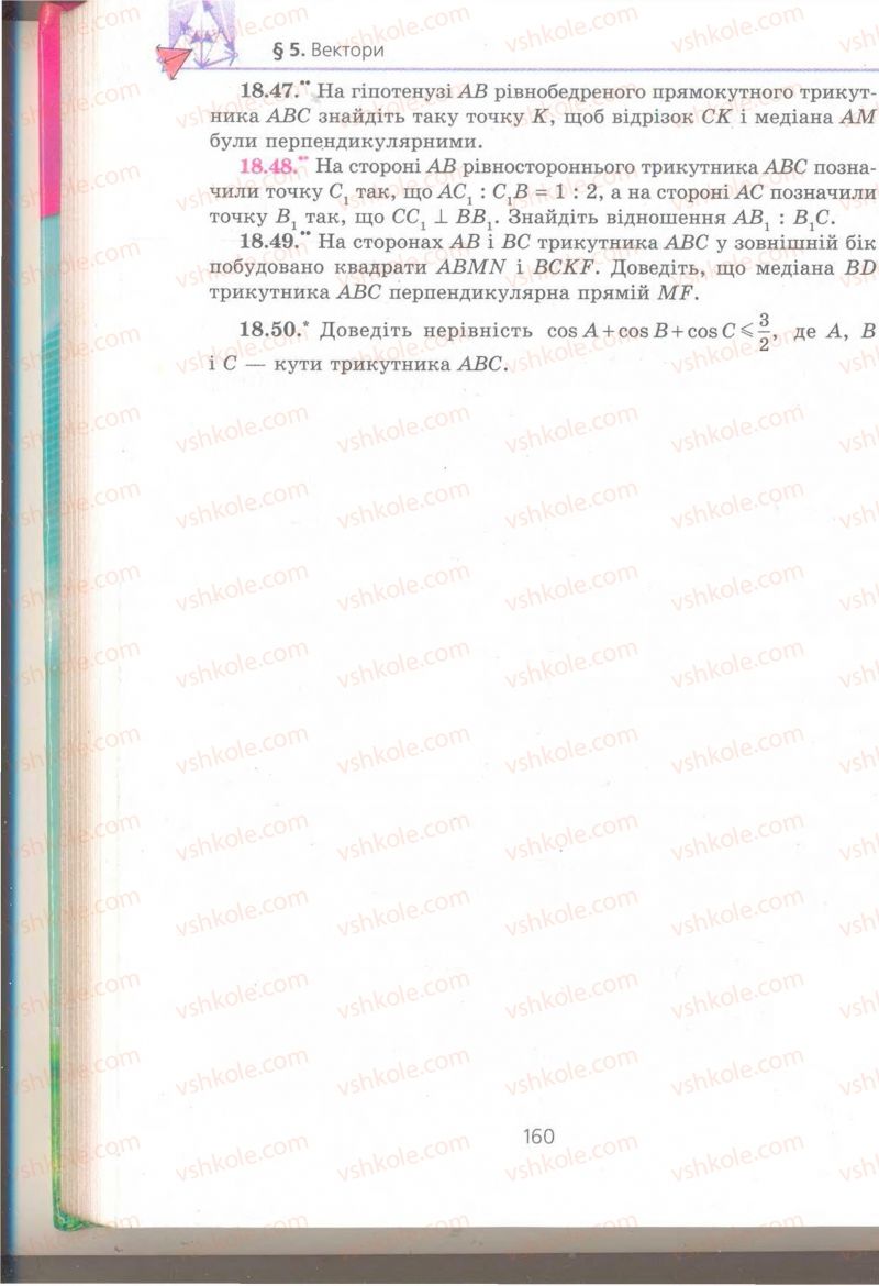 Страница 160 | Підручник Геометрія 9 клас А.Г. Мерзляк, В.Б. Полонський, M.С. Якір 2009 Поглиблений рівень вивчення