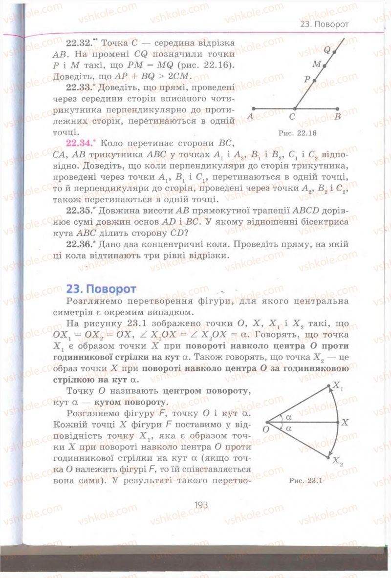 Страница 193 | Підручник Геометрія 9 клас А.Г. Мерзляк, В.Б. Полонський, M.С. Якір 2009 Поглиблений рівень вивчення