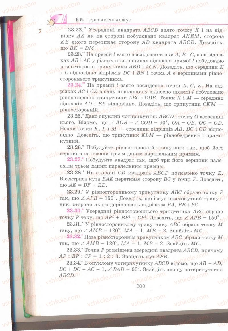 Страница 200 | Підручник Геометрія 9 клас А.Г. Мерзляк, В.Б. Полонський, M.С. Якір 2009 Поглиблений рівень вивчення