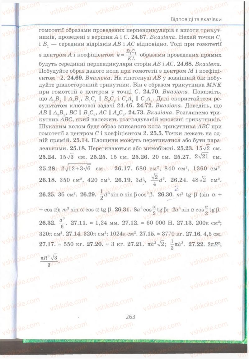 Страница 263 | Підручник Геометрія 9 клас А.Г. Мерзляк, В.Б. Полонський, M.С. Якір 2009 Поглиблений рівень вивчення