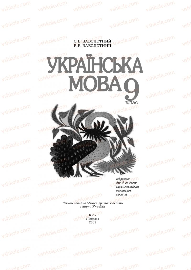 Страница 1 | Підручник Українська мова 9 клас О.В. Заболотний, В.В. Заболотний 2009