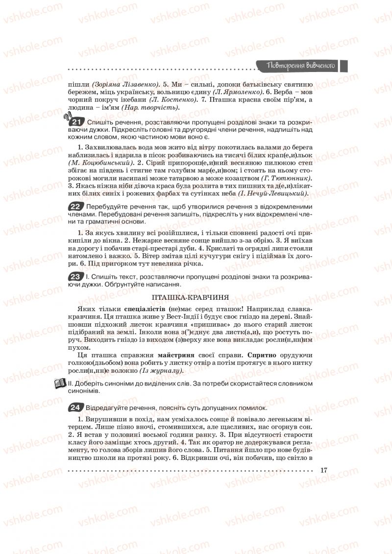 Страница 17 | Підручник Українська мова 9 клас О.В. Заболотний, В.В. Заболотний 2009