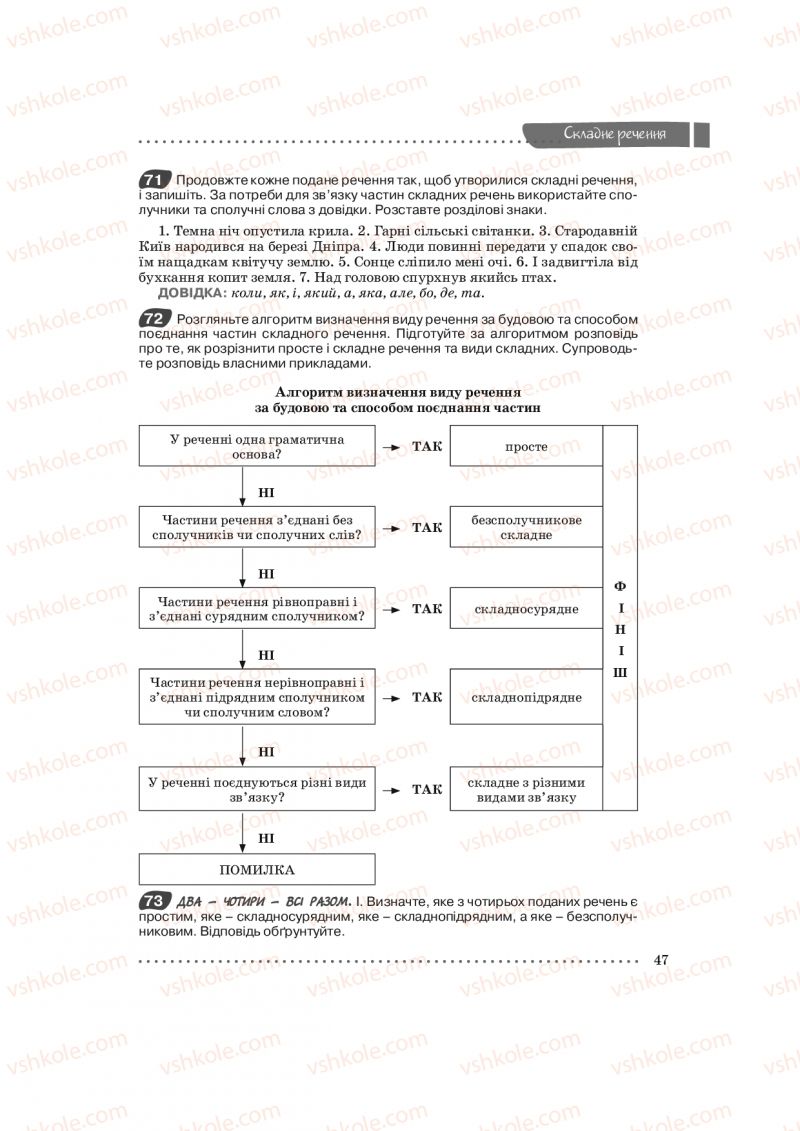 Страница 47 | Підручник Українська мова 9 клас О.В. Заболотний, В.В. Заболотний 2009