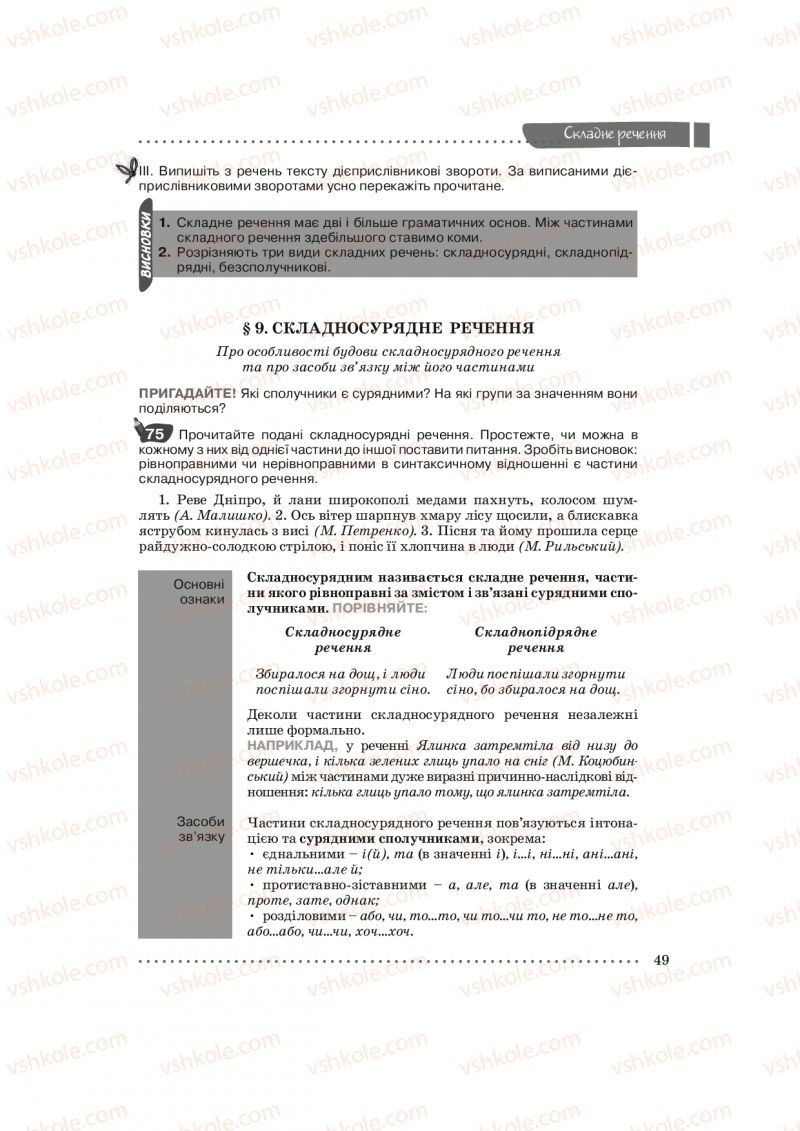 Страница 49 | Підручник Українська мова 9 клас О.В. Заболотний, В.В. Заболотний 2009