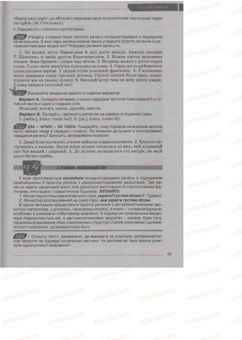 Страница 77 | Підручник Українська мова 9 клас О.В. Заболотний, В.В. Заболотний 2009