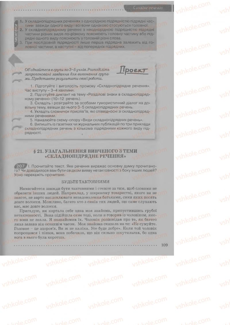 Страница 109 | Підручник Українська мова 9 клас О.В. Заболотний, В.В. Заболотний 2009
