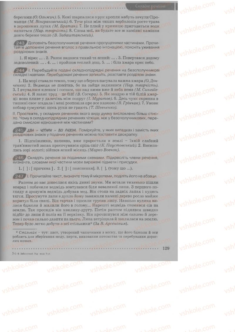 Страница 129 | Підручник Українська мова 9 клас О.В. Заболотний, В.В. Заболотний 2009