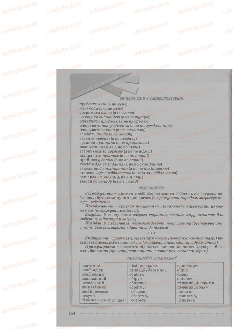 Страница 154 | Підручник Українська мова 9 клас О.В. Заболотний, В.В. Заболотний 2009