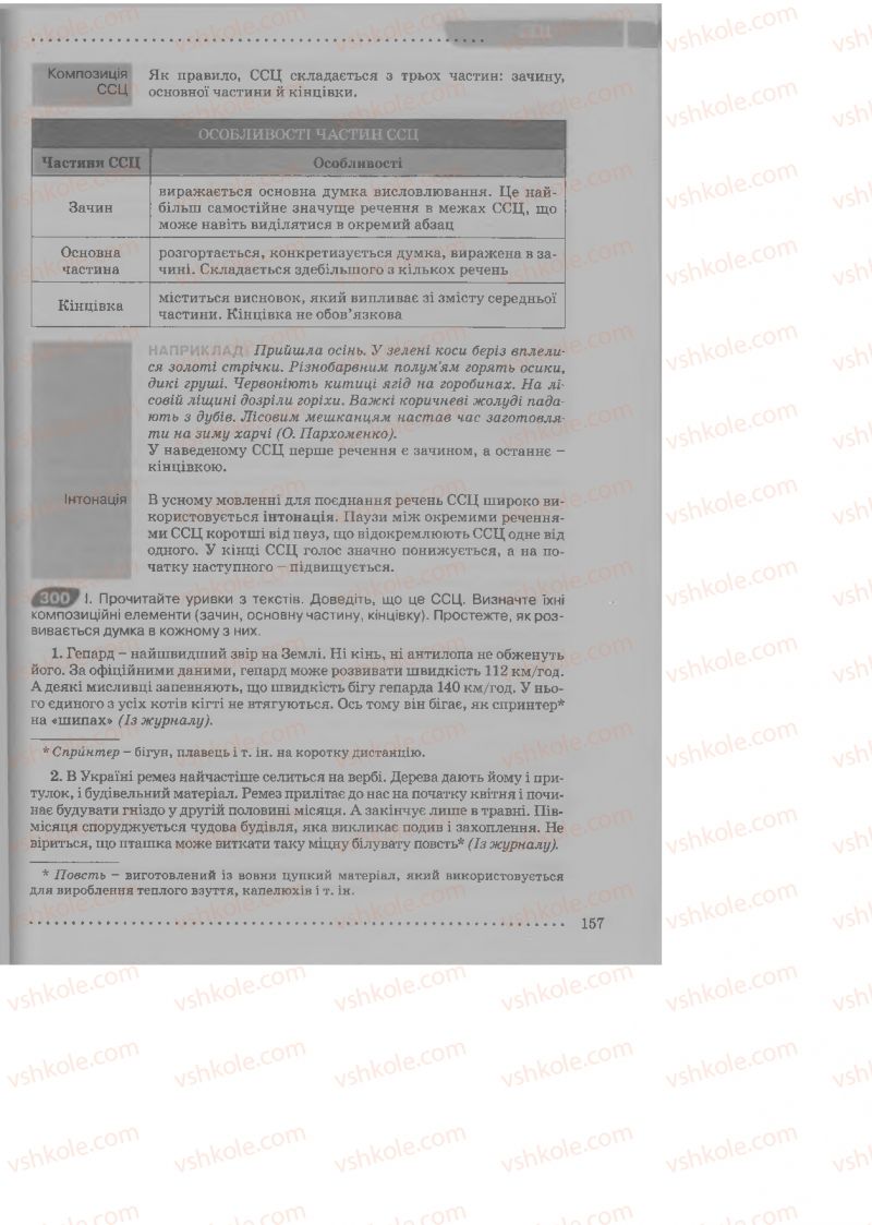 Страница 157 | Підручник Українська мова 9 клас О.В. Заболотний, В.В. Заболотний 2009