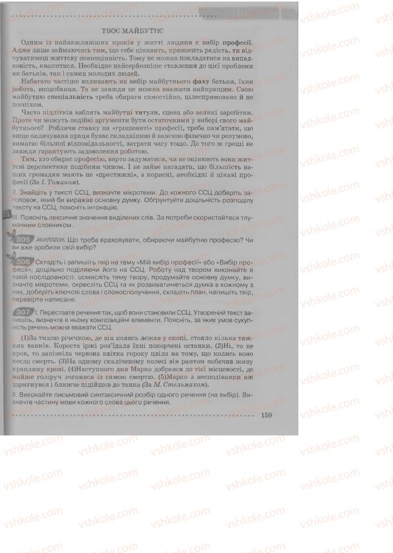 Страница 159 | Підручник Українська мова 9 клас О.В. Заболотний, В.В. Заболотний 2009