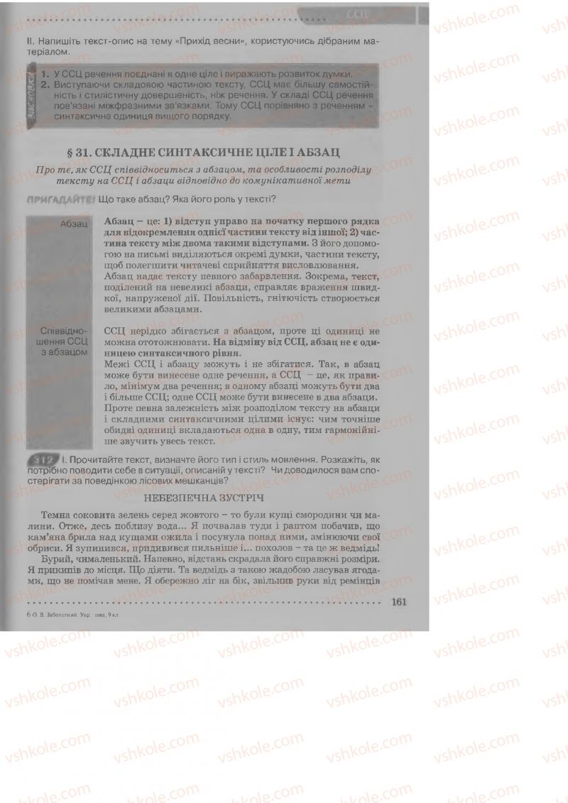 Страница 161 | Підручник Українська мова 9 клас О.В. Заболотний, В.В. Заболотний 2009