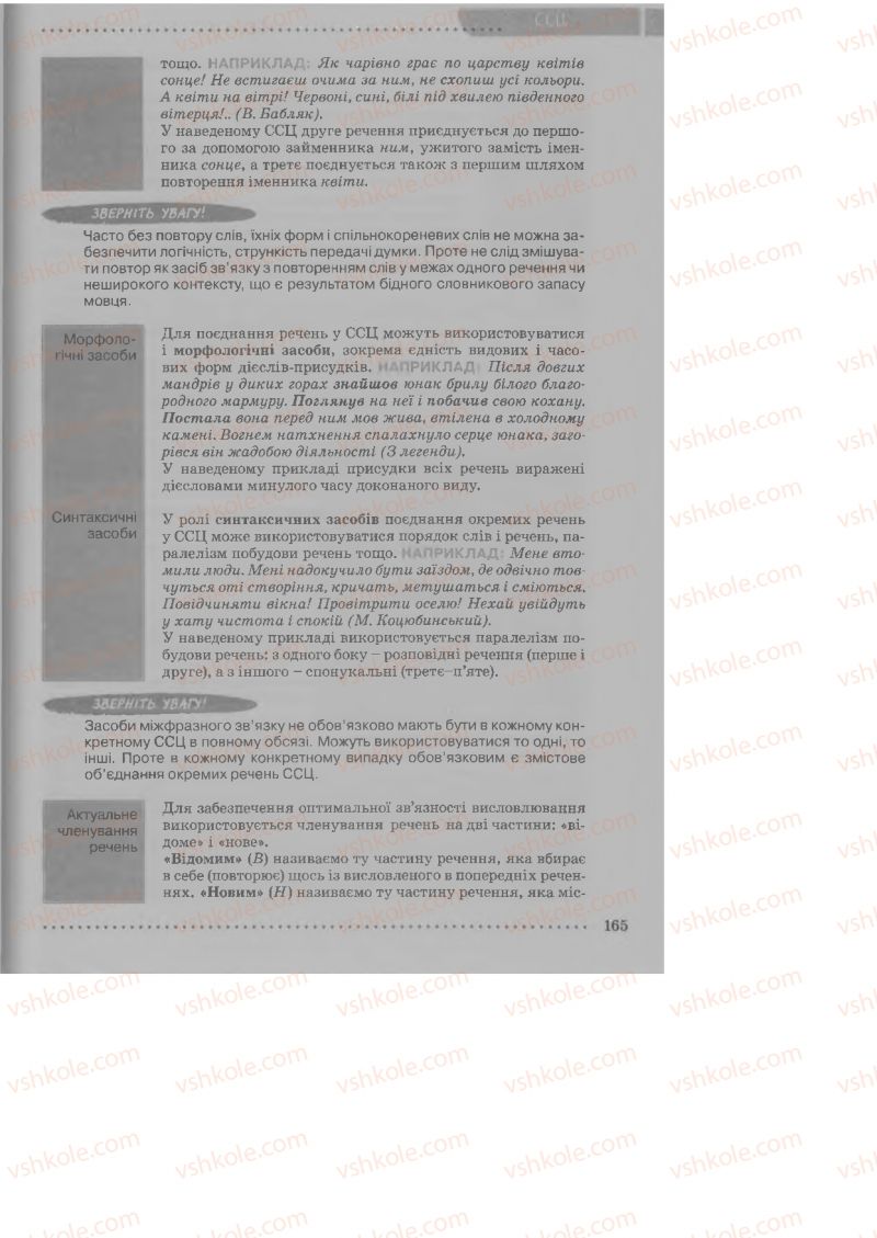 Страница 165 | Підручник Українська мова 9 клас О.В. Заболотний, В.В. Заболотний 2009