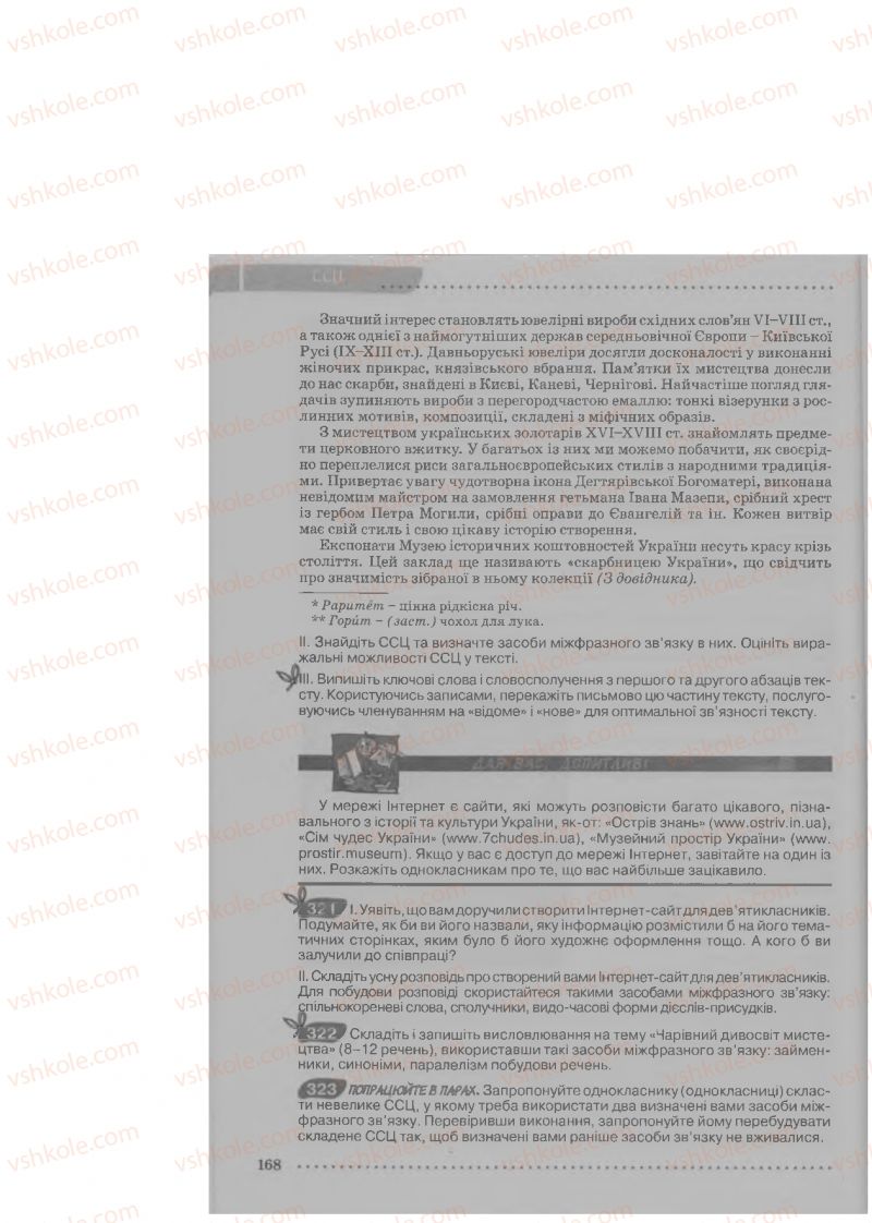 Страница 168 | Підручник Українська мова 9 клас О.В. Заболотний, В.В. Заболотний 2009