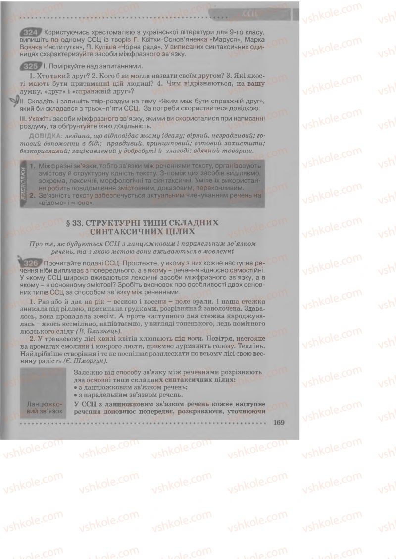 Страница 169 | Підручник Українська мова 9 клас О.В. Заболотний, В.В. Заболотний 2009