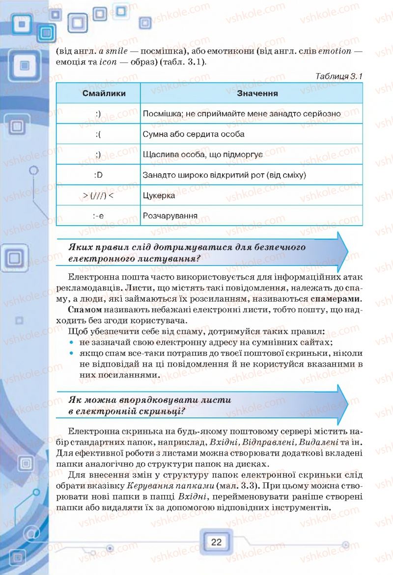 Страница 22 | Підручник Інформатика 7 клас Н.В. Морзе, О.В. Барна, В.П. Вембер, О.Г. Кузьмінська 2015