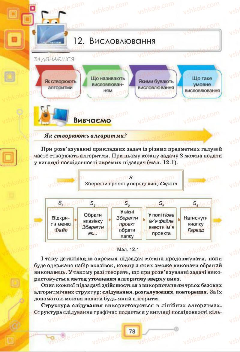 Страница 78 | Підручник Інформатика 7 клас Н.В. Морзе, О.В. Барна, В.П. Вембер, О.Г. Кузьмінська 2015