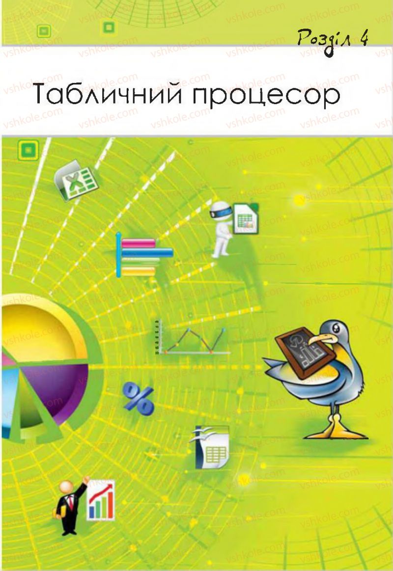 Страница 141 | Підручник Інформатика 7 клас Н.В. Морзе, О.В. Барна, В.П. Вембер, О.Г. Кузьмінська 2015