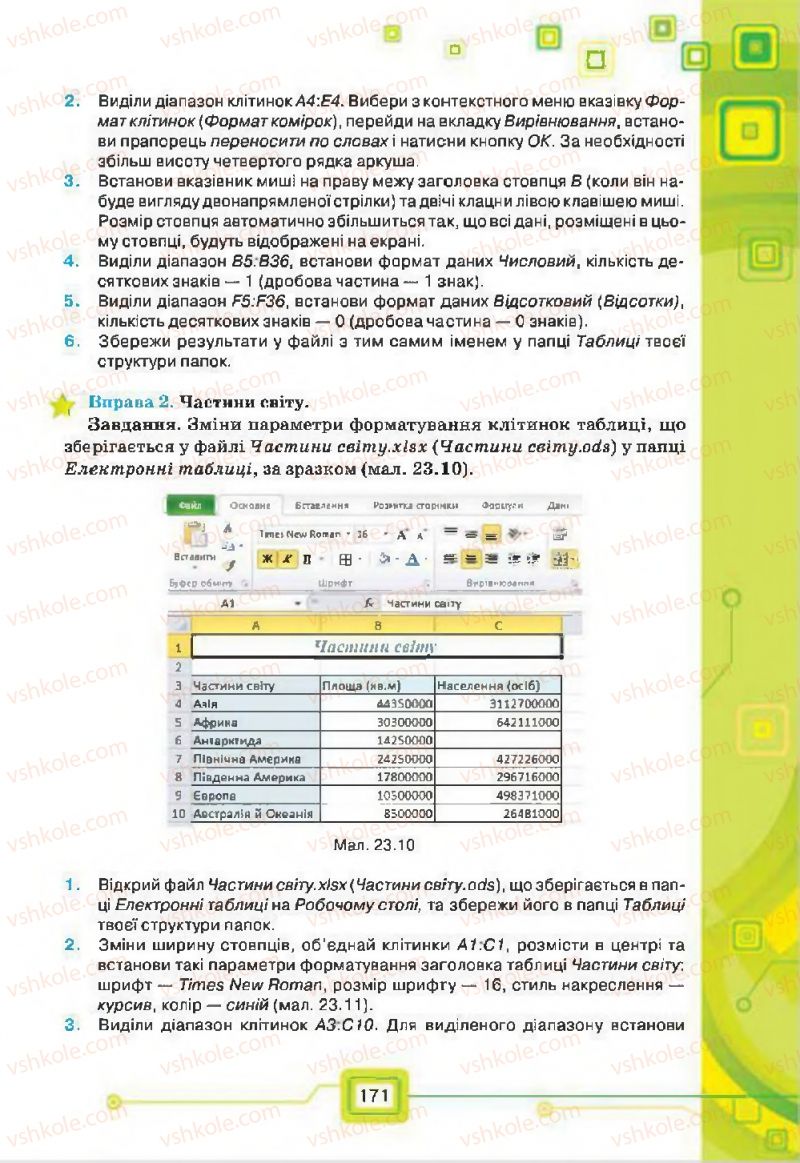 Страница 171 | Підручник Інформатика 7 клас Н.В. Морзе, О.В. Барна, В.П. Вембер, О.Г. Кузьмінська 2015
