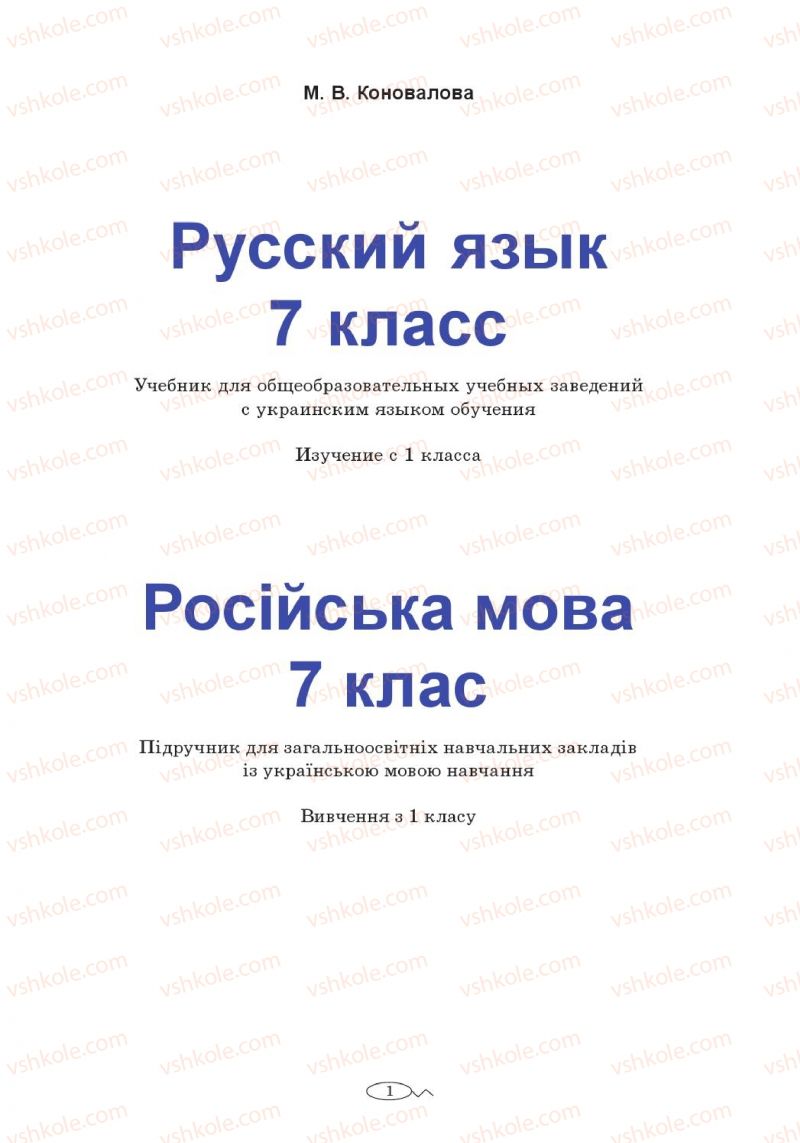 Страница 1 | Підручник Русский язык 7 клас М.В. Коновалова 2014
