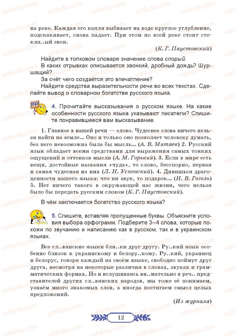 Страница 12 | Підручник Русский язык 7 клас М.В. Коновалова 2014