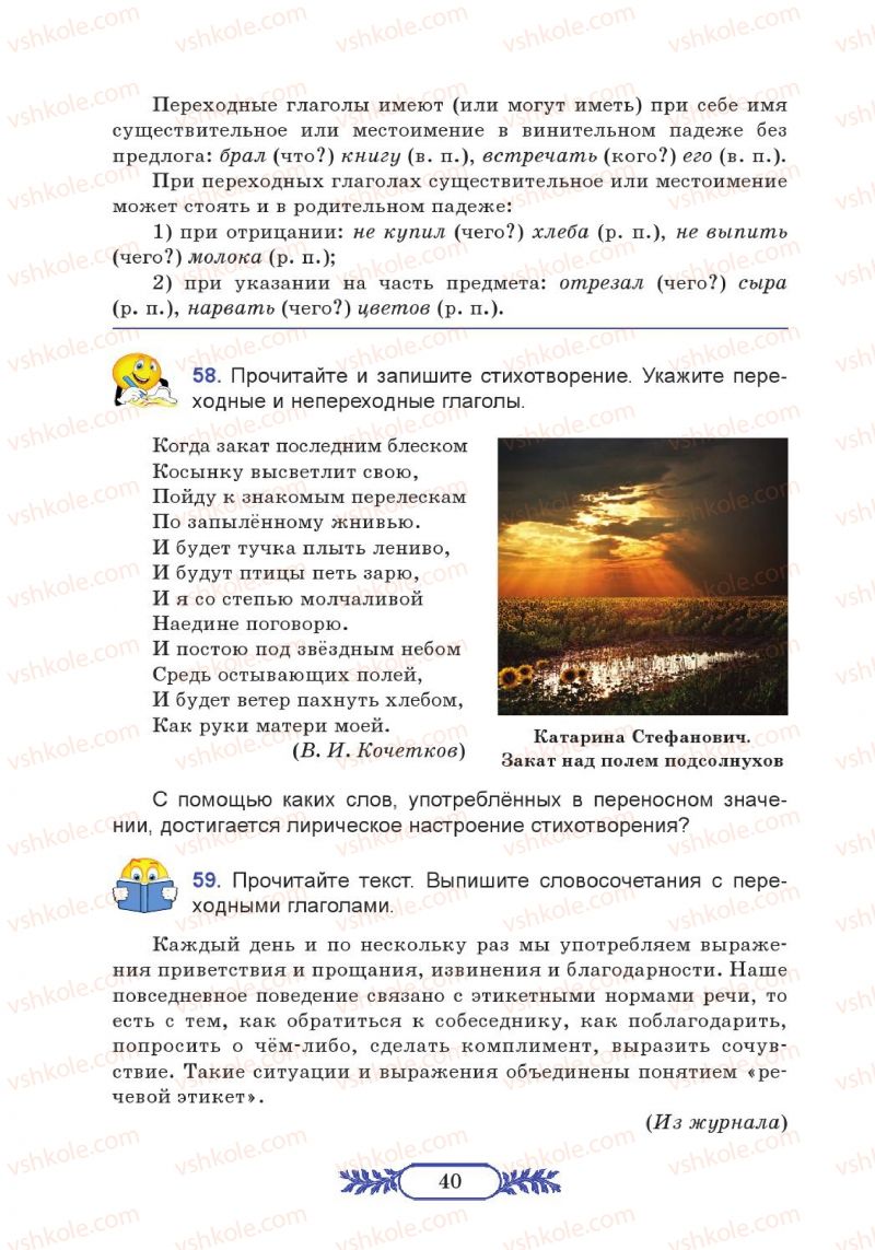 Страница 40 | Підручник Русский язык 7 клас М.В. Коновалова 2014