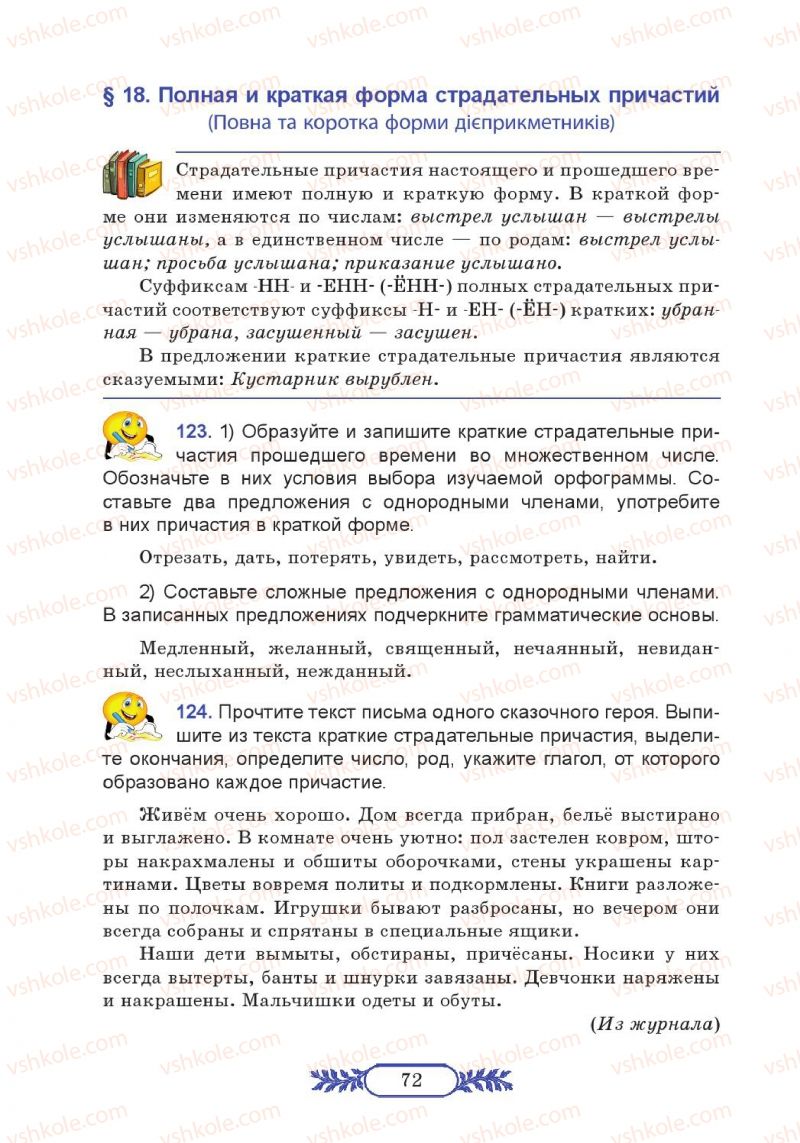 Страница 72 | Підручник Русский язык 7 клас М.В. Коновалова 2014