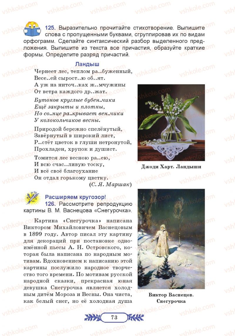 Страница 73 | Підручник Русский язык 7 клас М.В. Коновалова 2014