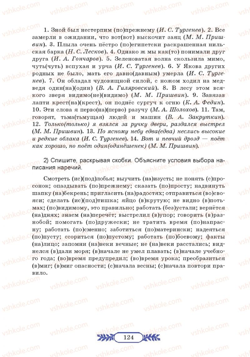 Страница 124 | Підручник Русский язык 7 клас М.В. Коновалова 2014