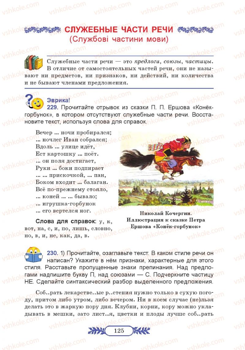 Страница 125 | Підручник Русский язык 7 клас М.В. Коновалова 2014