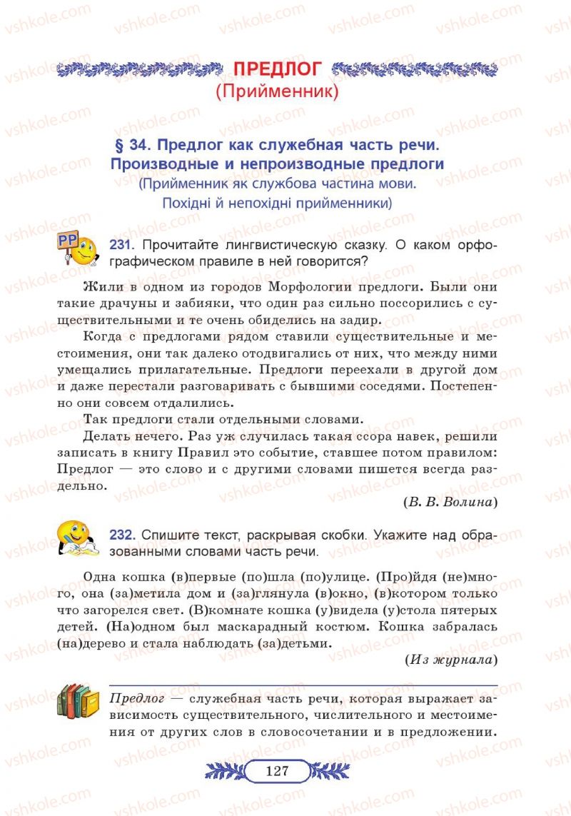 Страница 127 | Підручник Русский язык 7 клас М.В. Коновалова 2014
