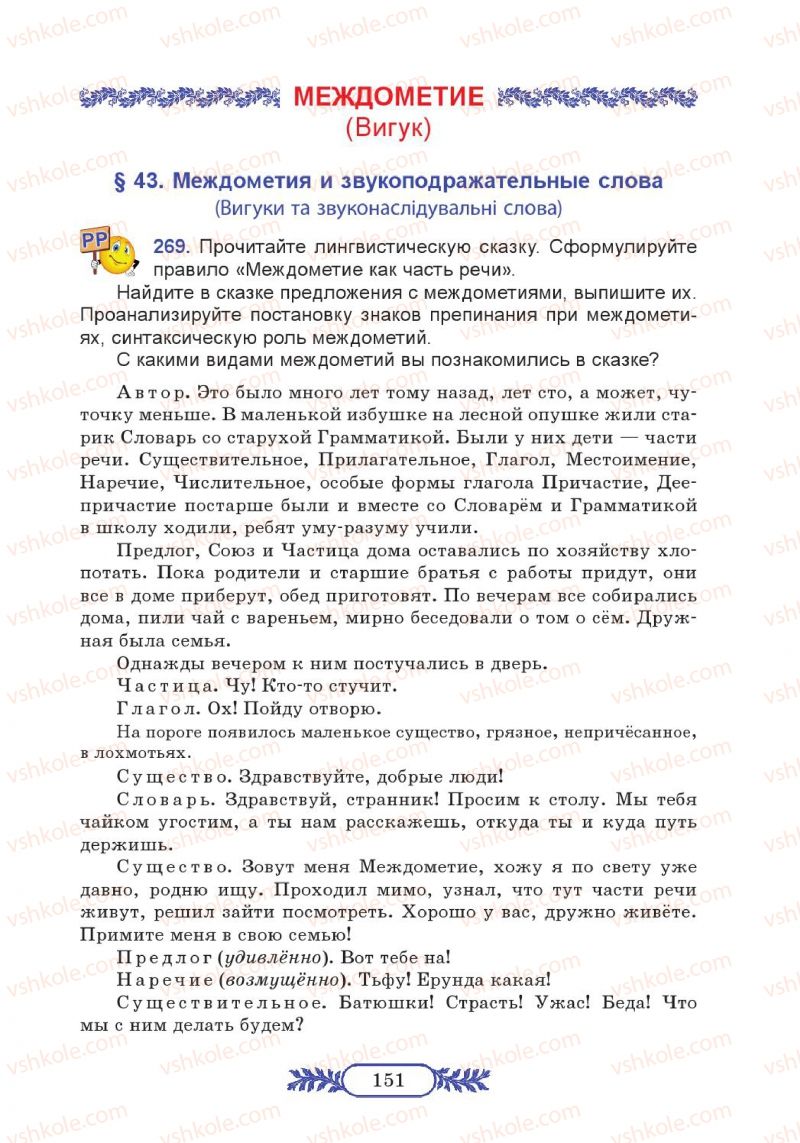 Страница 151 | Підручник Русский язык 7 клас М.В. Коновалова 2014