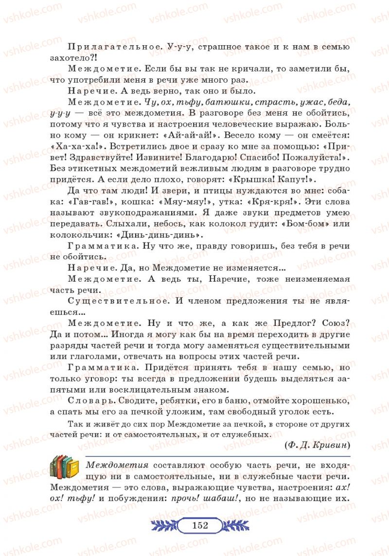 Страница 152 | Підручник Русский язык 7 клас М.В. Коновалова 2014